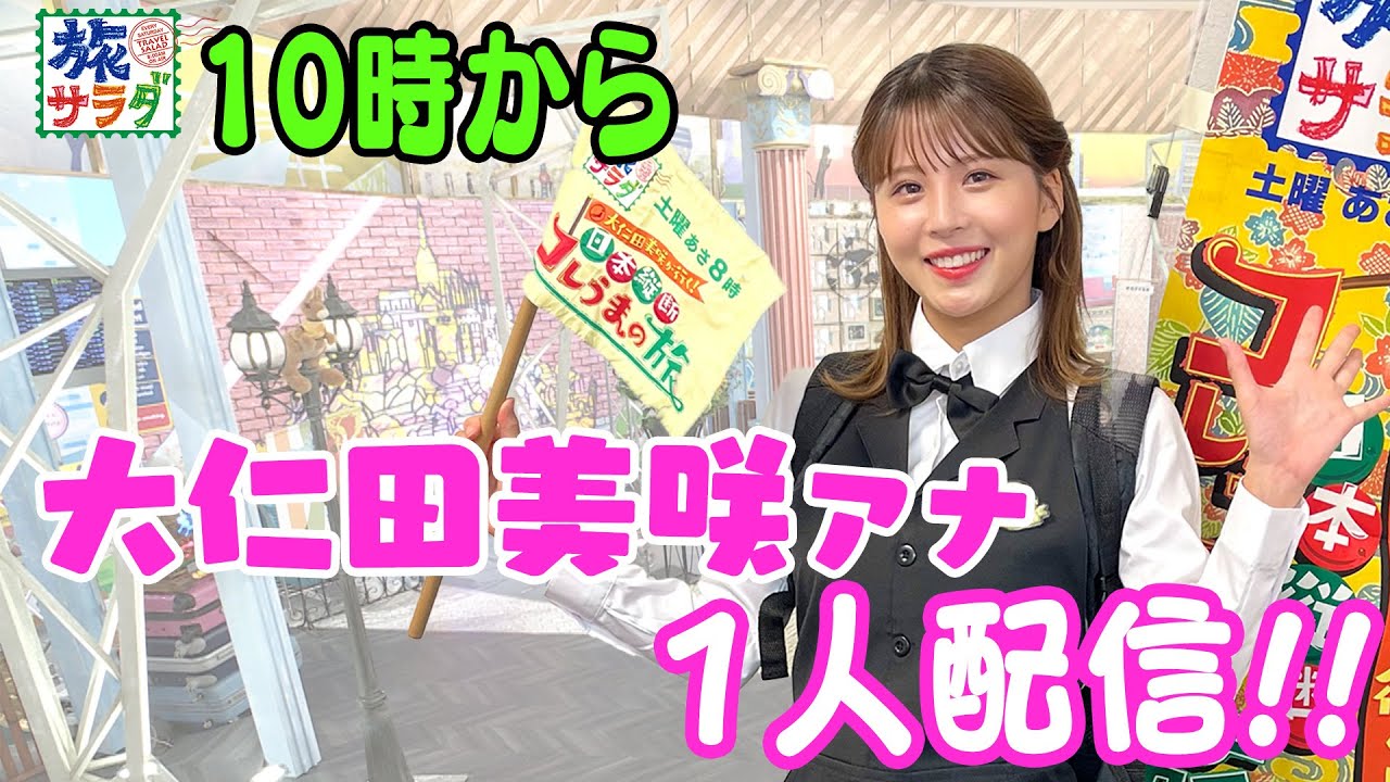 大仁田美咲のアナウンサールーティーン大公開！