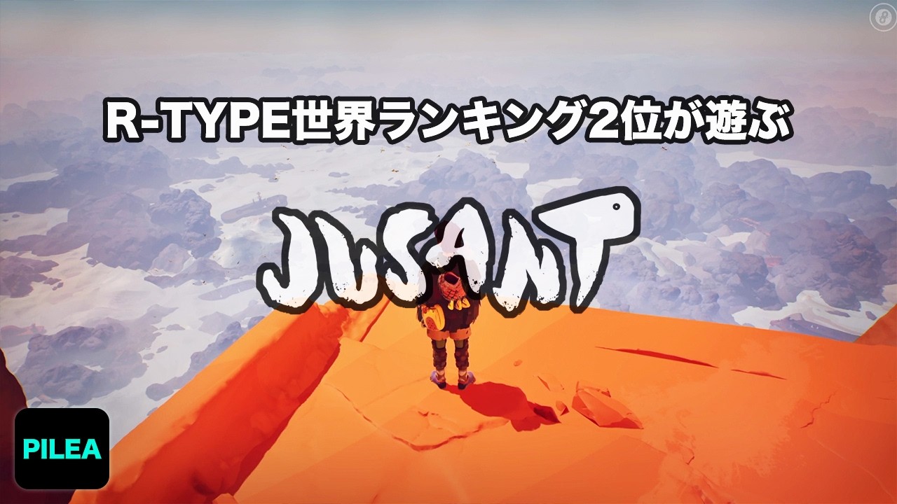 R-TYPE 世界ランキング2位 が遊ぶ JUSANT #3
