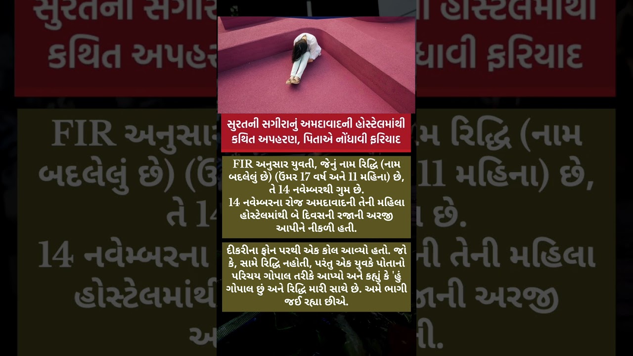 #amdavad #missing #girl #hostel #surat #missingperson #crime #gujratpolice #gujrat #lover