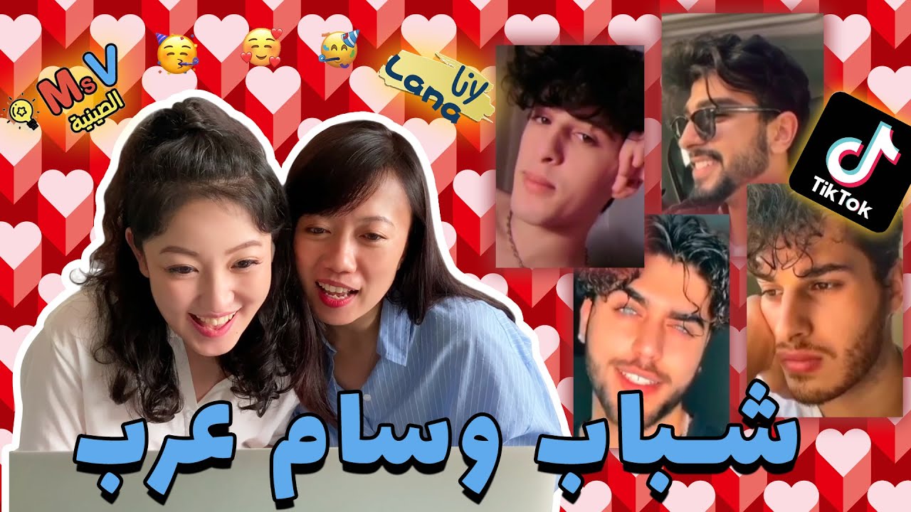 مواصفات فتي الأحلام العربي بالنسبة للصينيات@Lana لانا