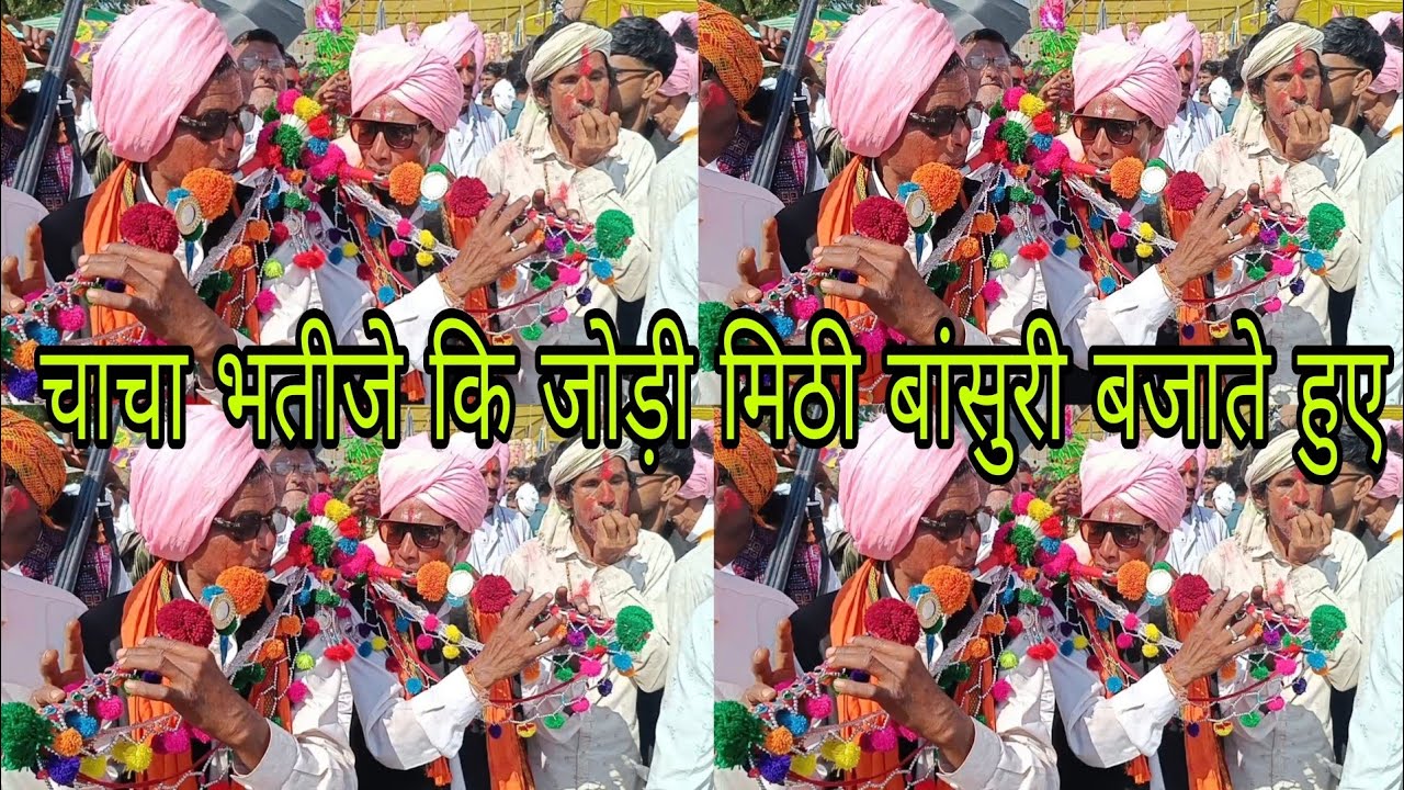 चाचा भतीजे की जोड़ी बहुत ही मिठी बांसुरी बजाते हुए शानदार वीडियो 