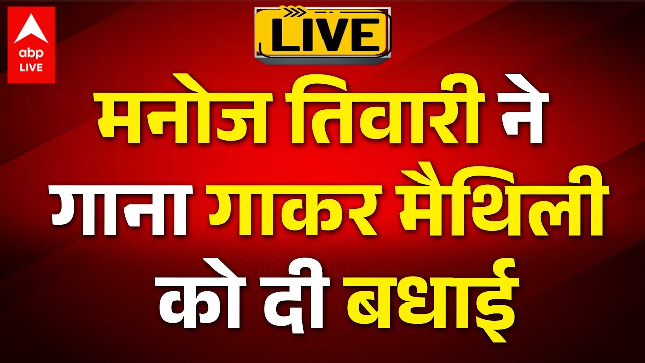 Bihar Election Result Live: मनोज तिवारी ने गाना गाकर मैथिली को दी बधाई | ABPLIVE