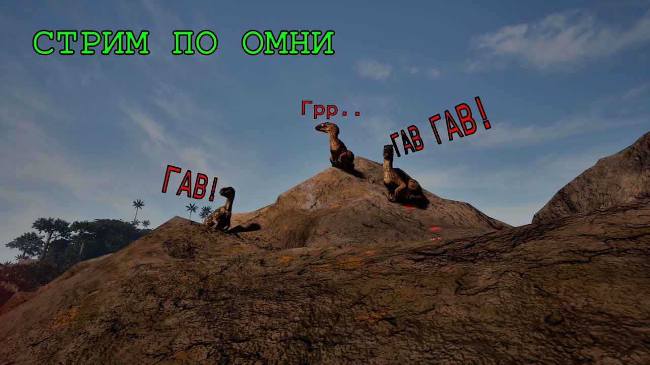 Растим Омников!