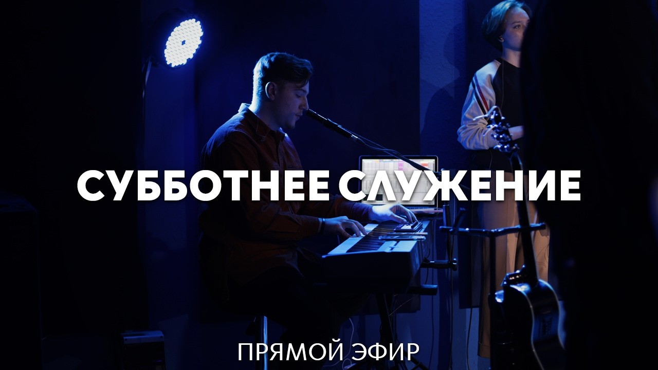 28.02.2026 | Субботнее служение