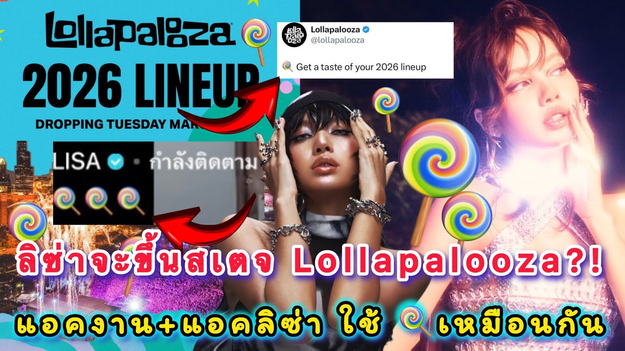 ลิซ่าจะขึ้นสเตจ Lollapalooza?! หลังอินเตอร์จับสังเกตทั้งงานรวมถึงลิซ่าแอบใบ้อีโมจิอมยิ้มเหมือนกัน?