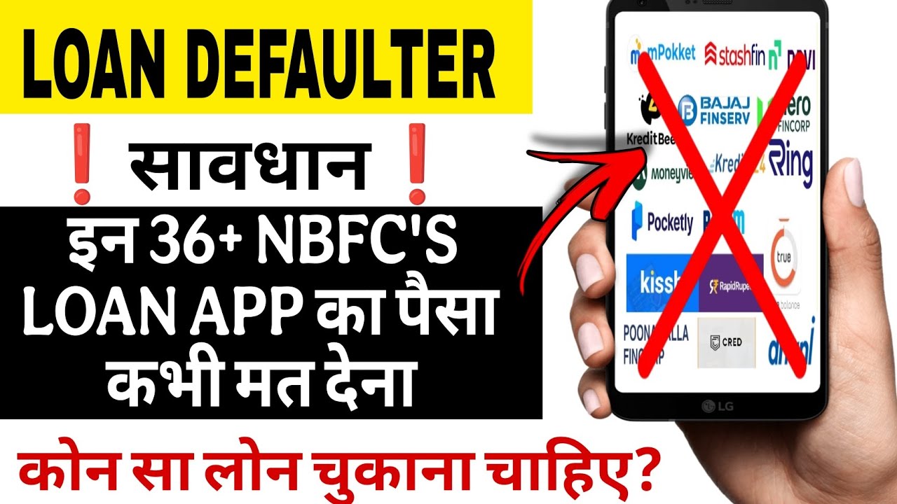 मत भरना 1 भी पैसा इन 36+ NBFC's का । Nbfc loan repayment nahi ki to kya hoga #loanrecoveryhelp