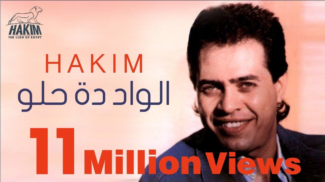 Hakim - El Wad Dah Helw | حكيم - الواد دة حلو