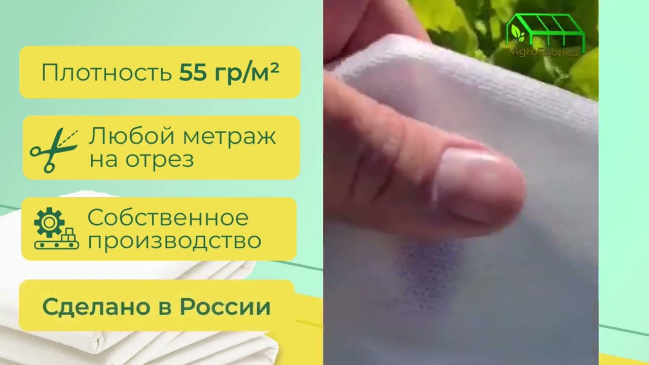 Укрывной материал 55 грамм Белый. АгроФабрик.