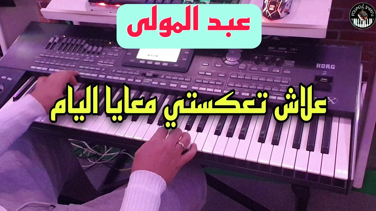 أجمل أغنية الشاب عبد المولى🔥 علاش تعكستي معايا اليام |موسيقى صامتة| 3lach t3kasti m3aya alyam