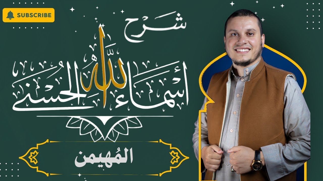 شرح أسماء الله الحسنى / المهيمن / الأستاذ محمد بوشمال