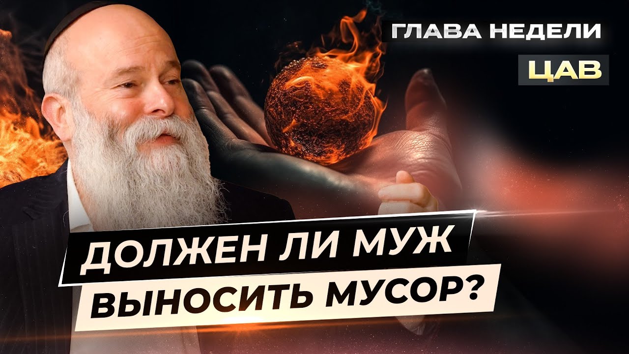 Как поддерживать огонь вашей жизни? Глава недели Цав | Рав. Шмуэль Каминецкий