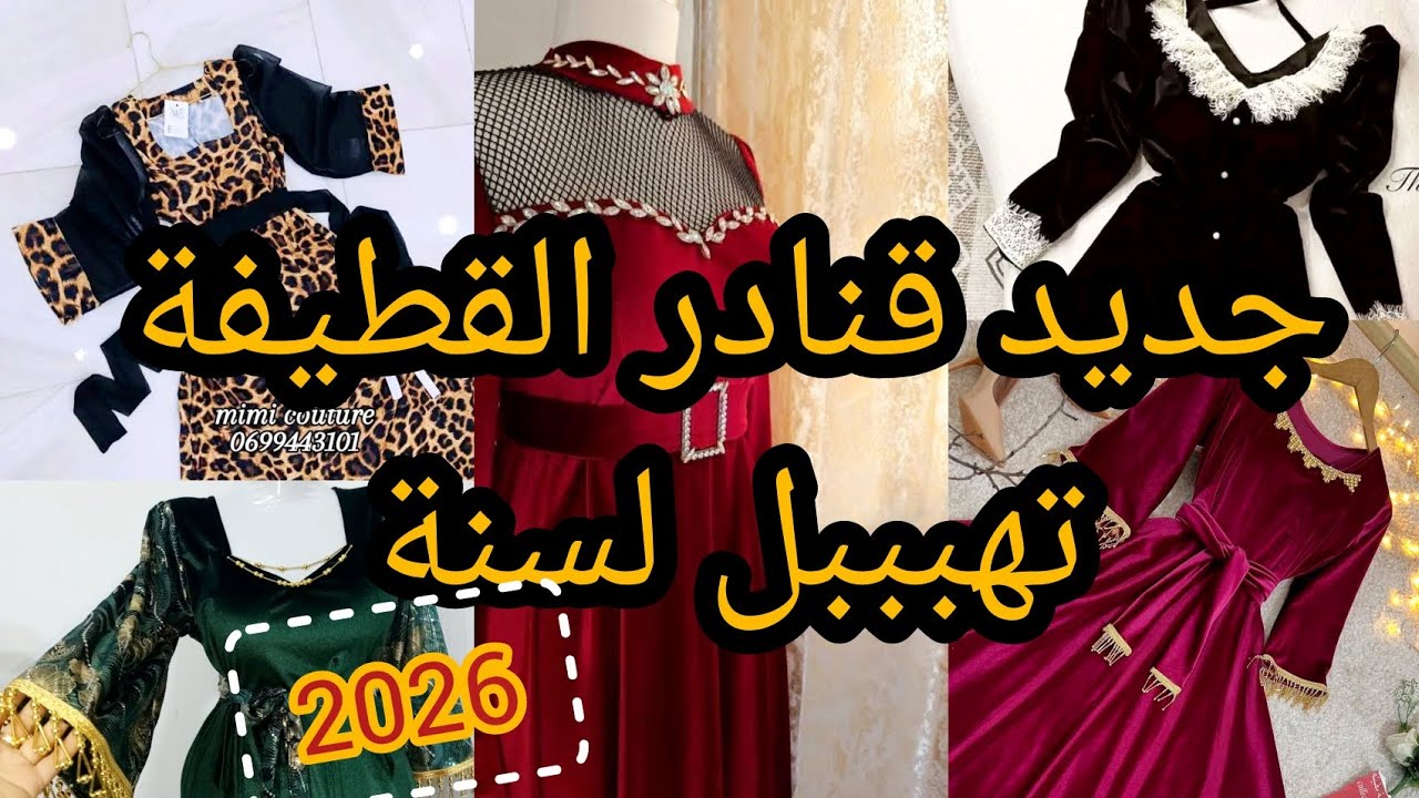 جديد قنادر 2026للعيد والمناسبات تشكيلة متنوّعة أنيقة وعصرية لكل الاذواق خيري وأتختاري 