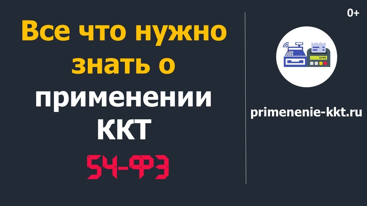 Всё что нужно знать об онлайн кассах и 54-ФЗ за 30 минут