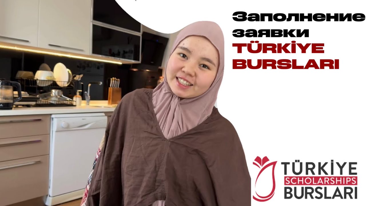 Полный гайд по заполнению анкеты Türkiye Burslari 2026 