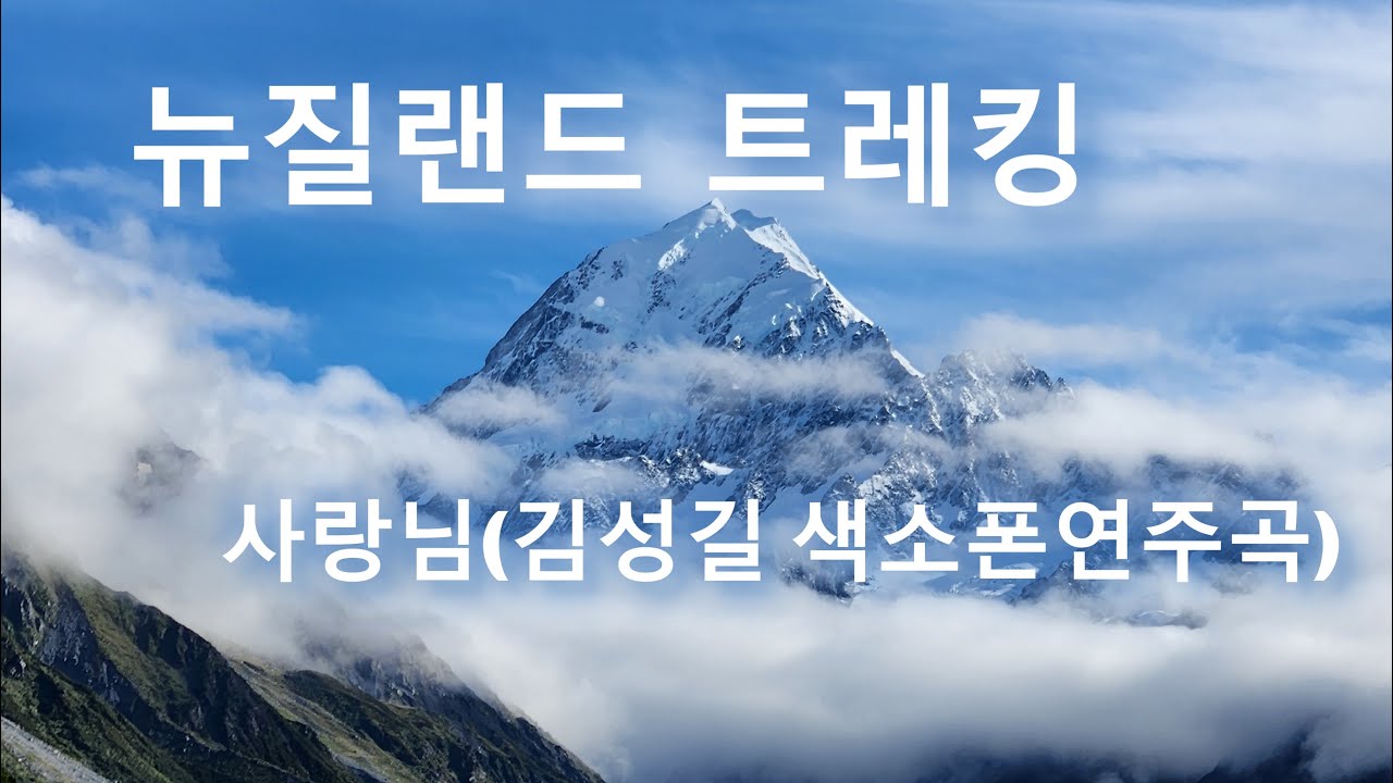 솔라 트레킹과 함께한 뉴질랜드 남북섬 트레킹, 사랑님(김성길 색소폰연주곡)