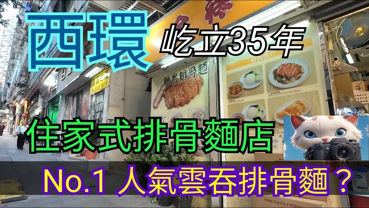 西環有間屹立35年，人氣排骨麵？.#街拍[03022026]