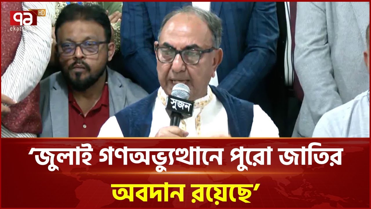 জুলাই গণঅভ্যুত্থানে পুরো জাতির অবদান রয়েছে: মির্জা আব্বাস | Ekattor TV