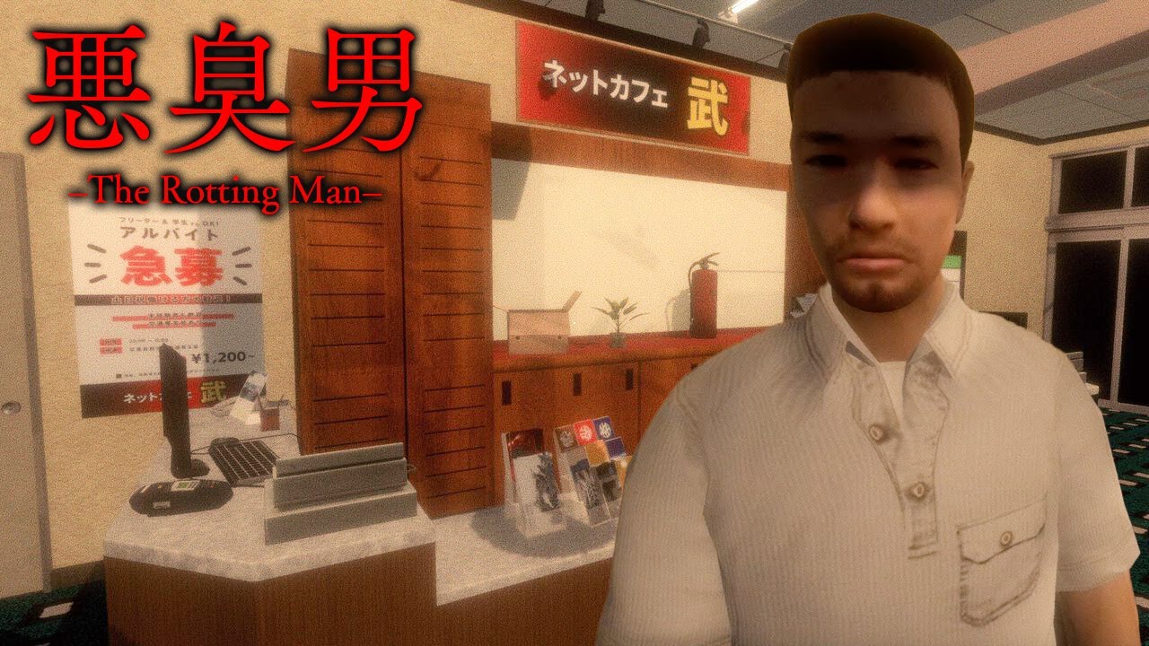 【悪臭男/DEMO版】ネットカフェに潜む悪臭男が臭すぎて消臭剤が枯渇するであろうゲーム