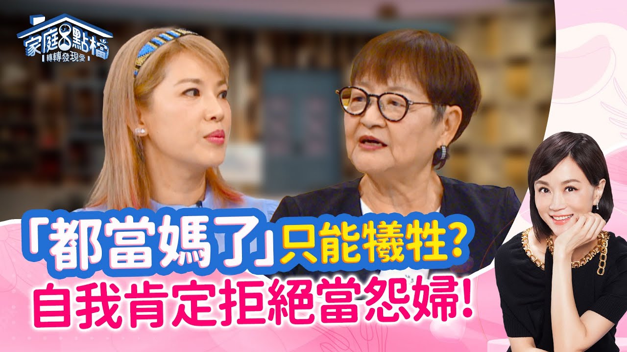 妳都在家，累什麼？全職媽含淚辛酸自我懷疑？‖《誰知媽媽累！滴滴皆血淚！？》#高怡平 #武自珍 #Susanna #李昀臻 #二寶哥 #富貴