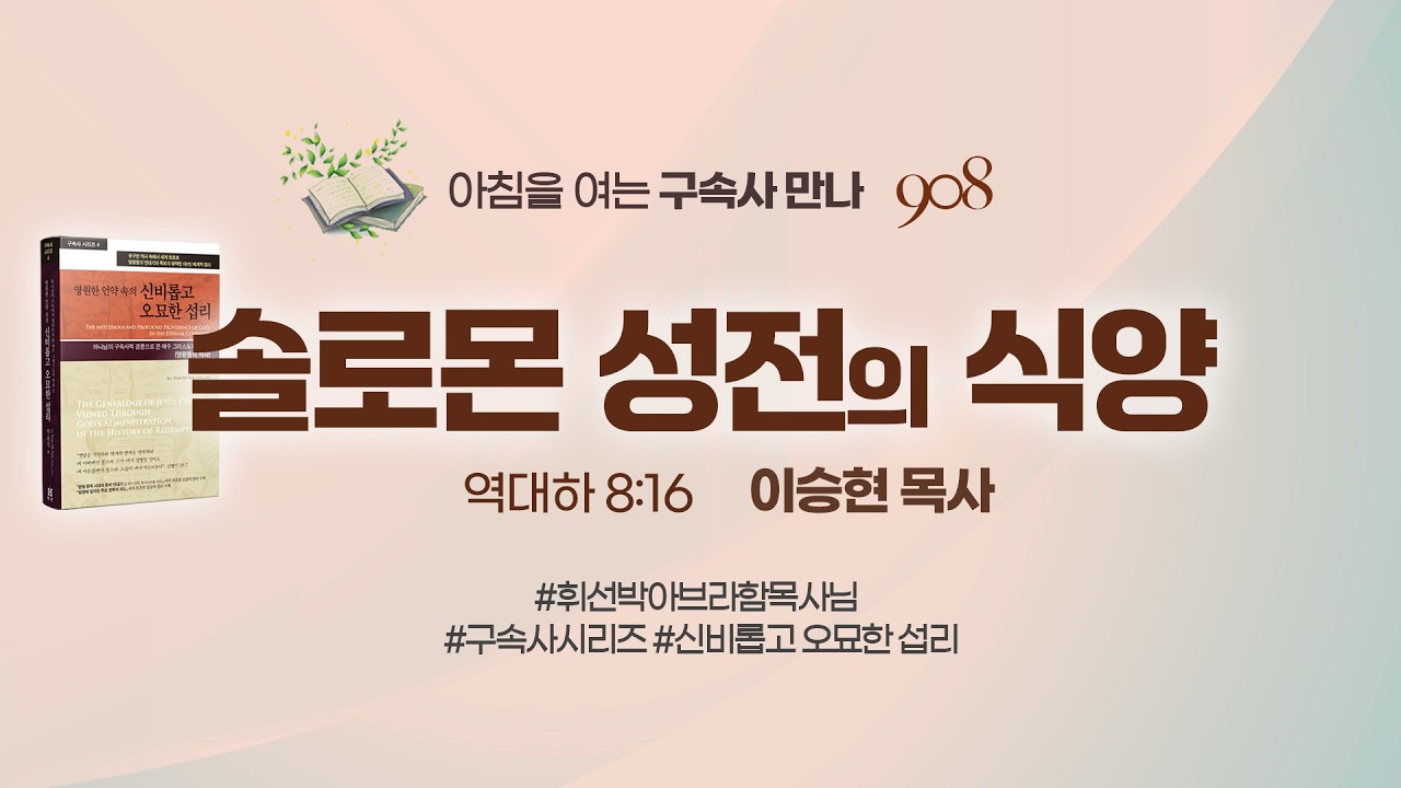 [2026년 2월 24일(화)] 솔로몬 성전의 식양 - 아침을 여는 구속사 만나