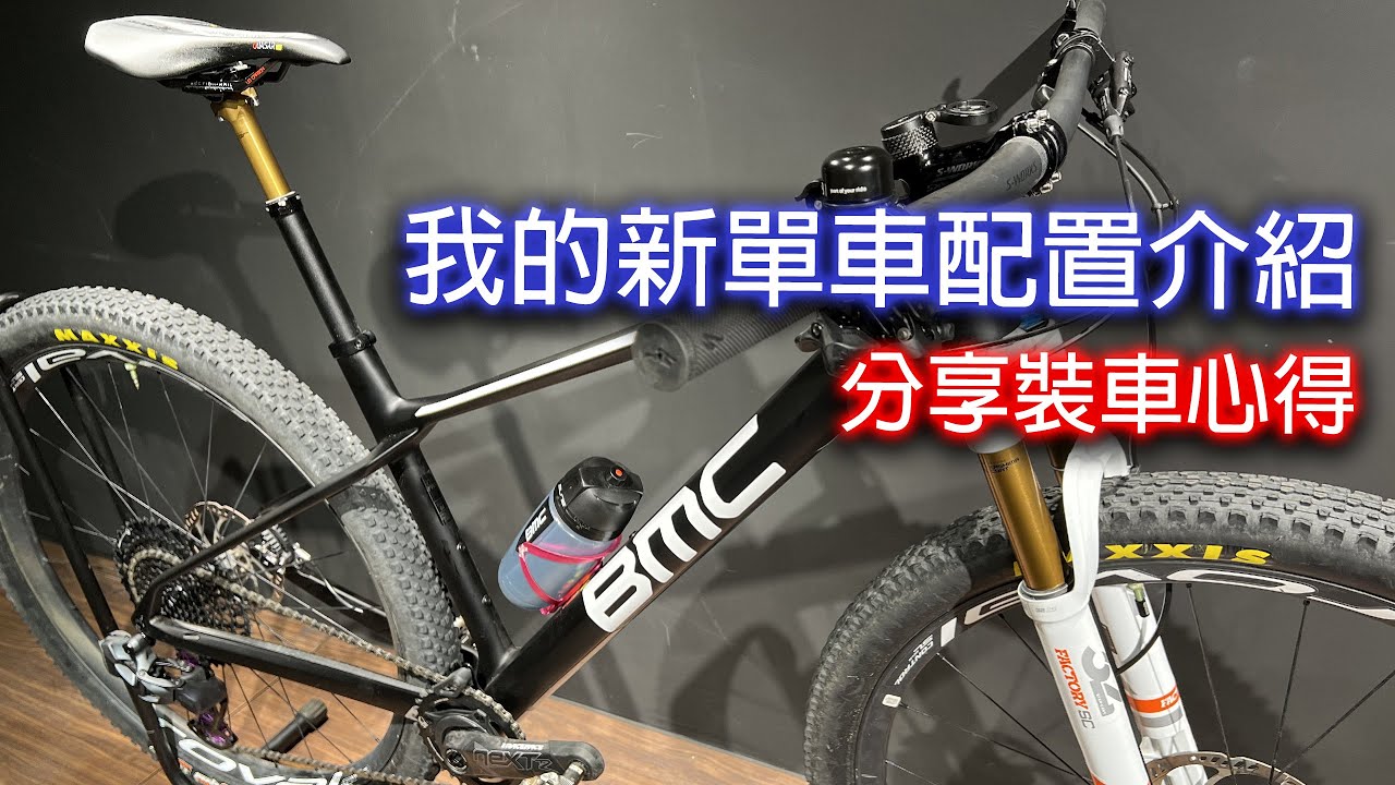 單車產品 | 我的新單車配置介紹，分享裝車心得 — BMC Twostroke 01碳纖 XC山地車介紹 (中文字幕)
