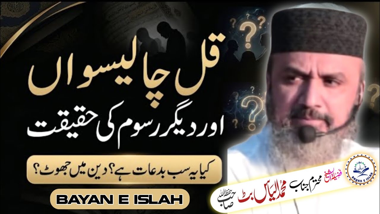 Qul chaleeswan or bidaat | قل چالیسواں اور دیگر رسومات | Hafiz Muhammad Ilyas Butt @Bayane_islah 