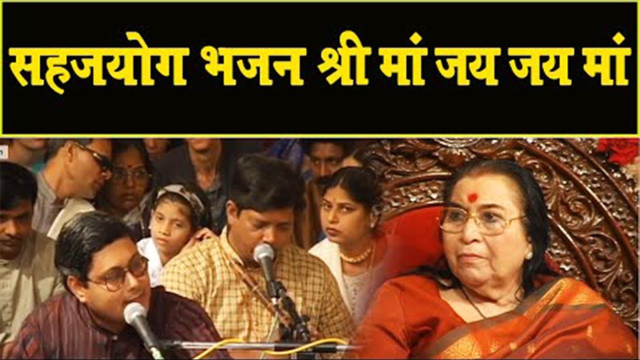श्री माँ जय जय माँ | Bhajan Mata Ji Shri Nirmala Devi | Sahajyog Bhajan Shri Maa Jai Jai Maa |