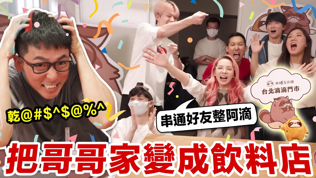 哥哥出國不在家！馬上帶朋友來阿滴家大鬧特鬧！♥ 滴妹 @DaChien @theLiuPei @黃氏兄弟 @helloiamhook @annie72127