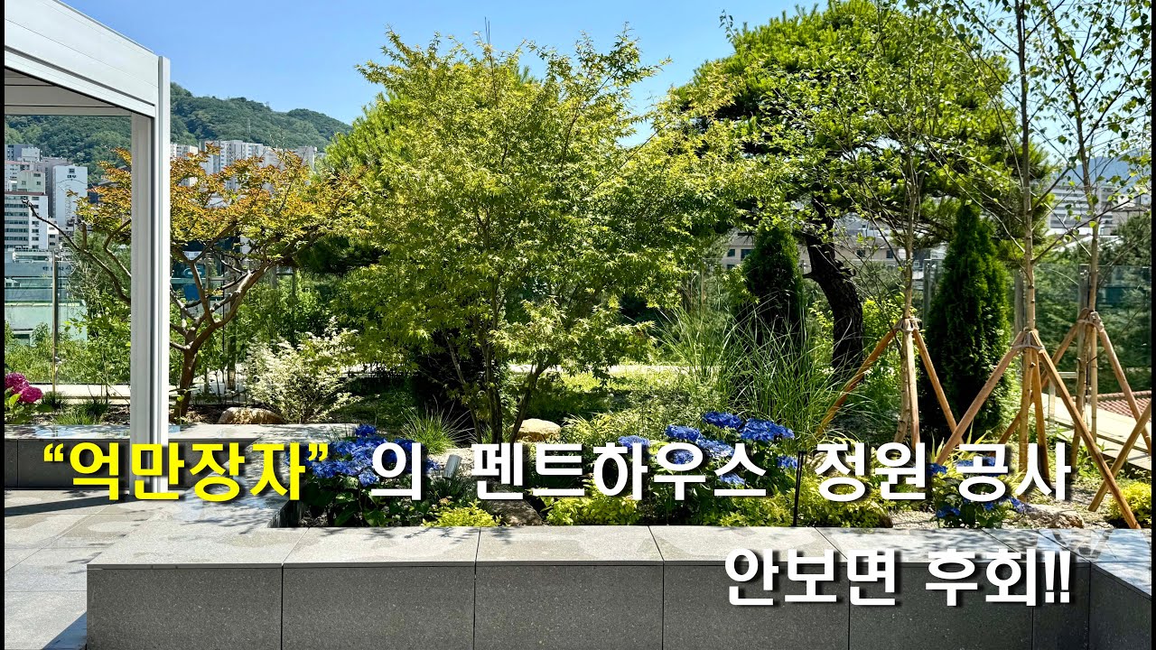 억만장자의 펜트하우스 정원 공사 안보면 후회!!