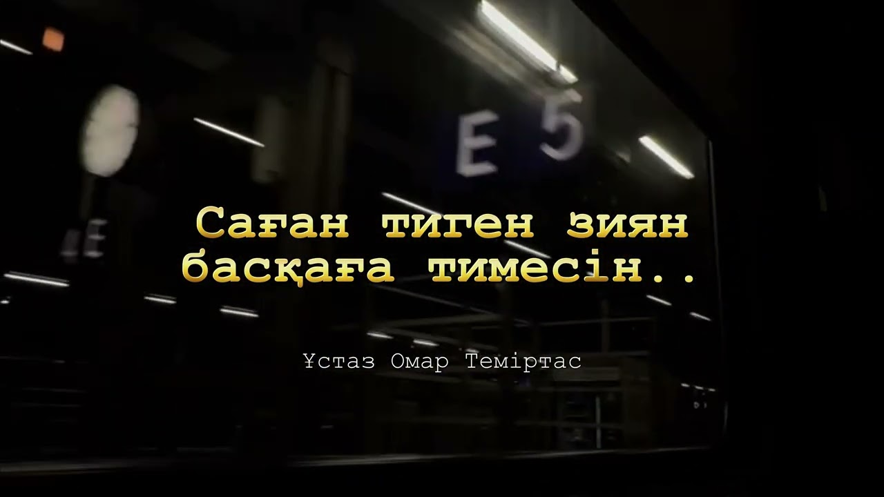 Саған тиген зиян басқаға тимесін - Ұстаз Омар Теміртас