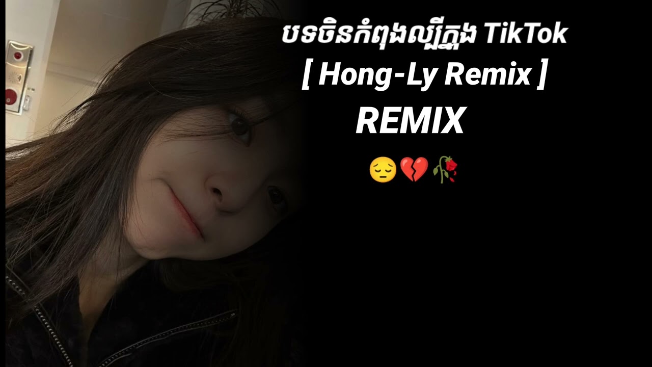 បទចិនកំពុងល្បីក្នុង TikTok 😔💔🥀 [ Hong-Ly Remix ] Sad Remix 😔🥀💔🎶