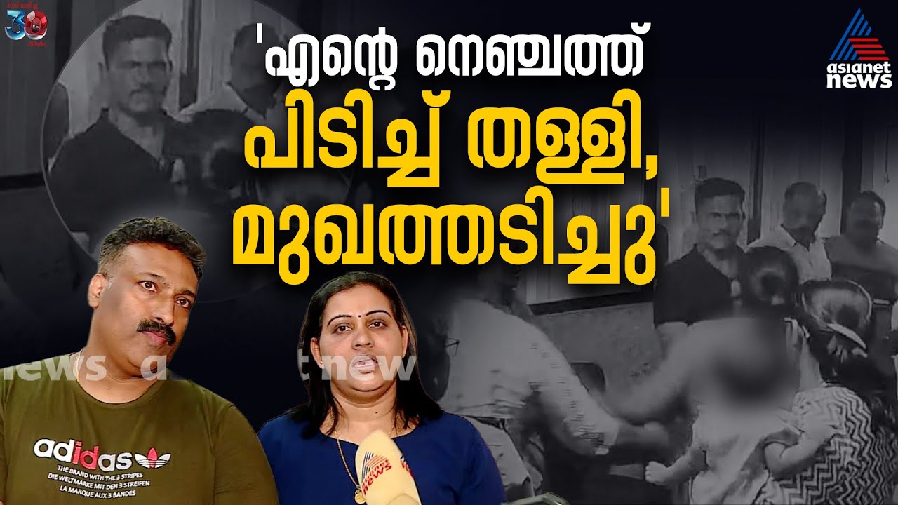 'ഭർത്താവിനെ ഉപദ്രവിക്കരുതെന്ന് പറഞ്ഞപ്പോൾ SHO എന്റെ നെഞ്ചത്ത് പിടിച്ച് തള്ളി, മുഖത്തടിച്ചു' | Police