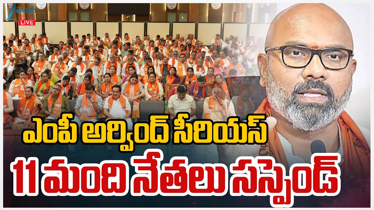 LIVE: MP Arvind Serious On BJP Leaders | ఎంపీ అర్వింద్ సీరియస్ 11 మంది నేతలు సస్పెండ్ | ZEE News