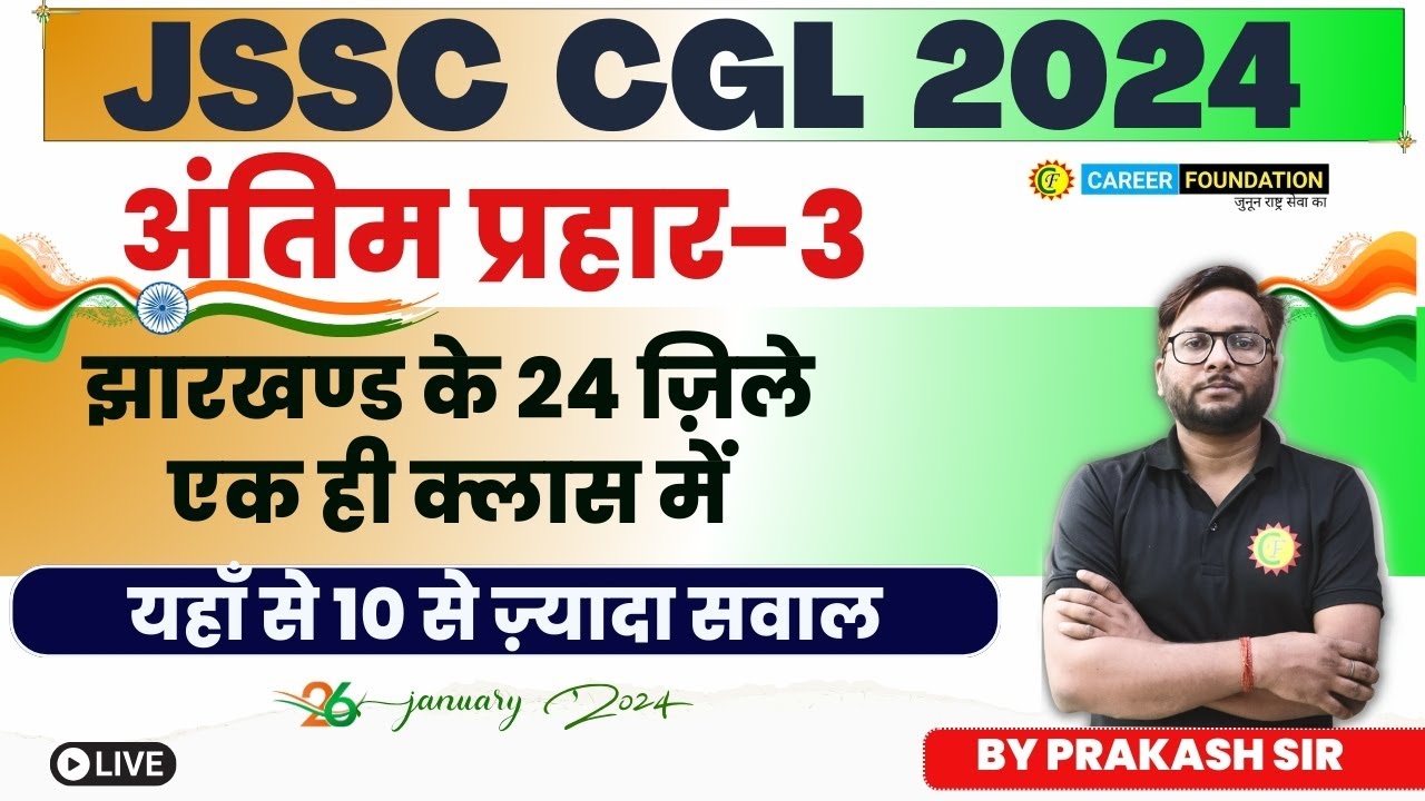 JSSC CGLEXAM 2024 | JHARKHAND GK | अंतिम प्रहार  झारखण्ड के 24 ज़िले एक ही क्लास में | BY PRAKSH SIR