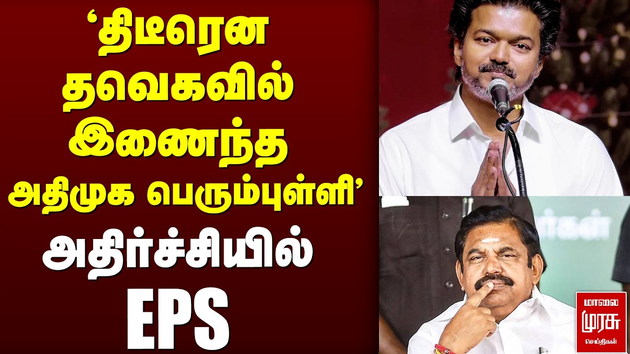 'தவெகவில் இணைந்த அதிமுக பெரும்புள்ளி' | TVK | Vijay | ADMK | EPS | VSBABU