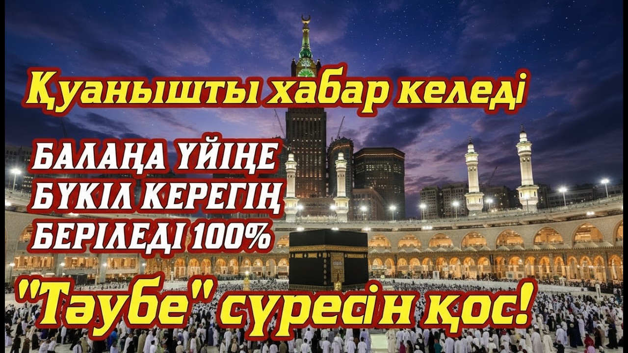 Алладан өзіңе балаңа керегіңді сұра бәрін беріп 100% қуанышты хабар келеді 2)