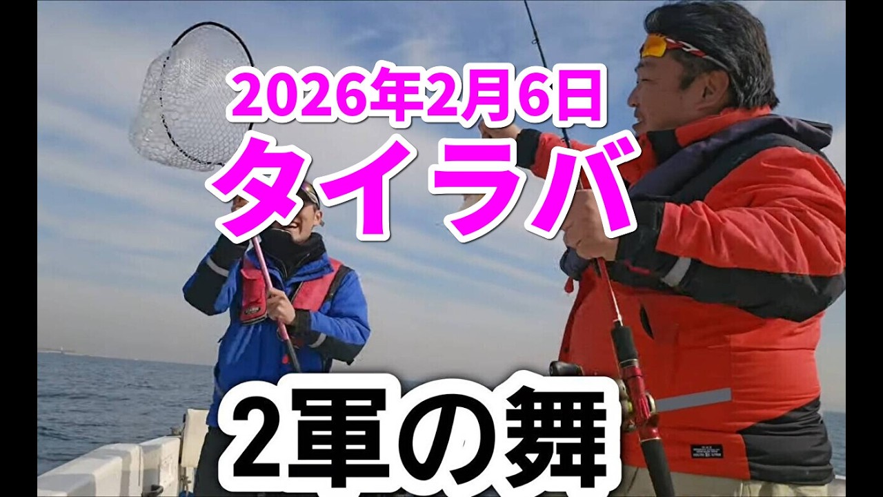 2026年2月6日　タイラバ