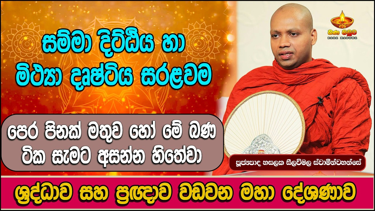 සම්මා දිට්ඨිය හා මිථ්‍යා දෘෂ්ටිය යනු කුමක්ද ? | hasalaka seelawimala thero bana | හසලක සීලවිමල හිමි