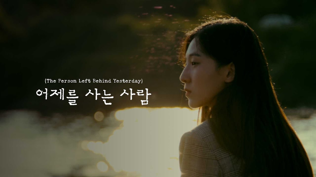 모브닝 (MOVNING) - 어제를 사는 사람 (The Person Left Behind Yesterday) M/V