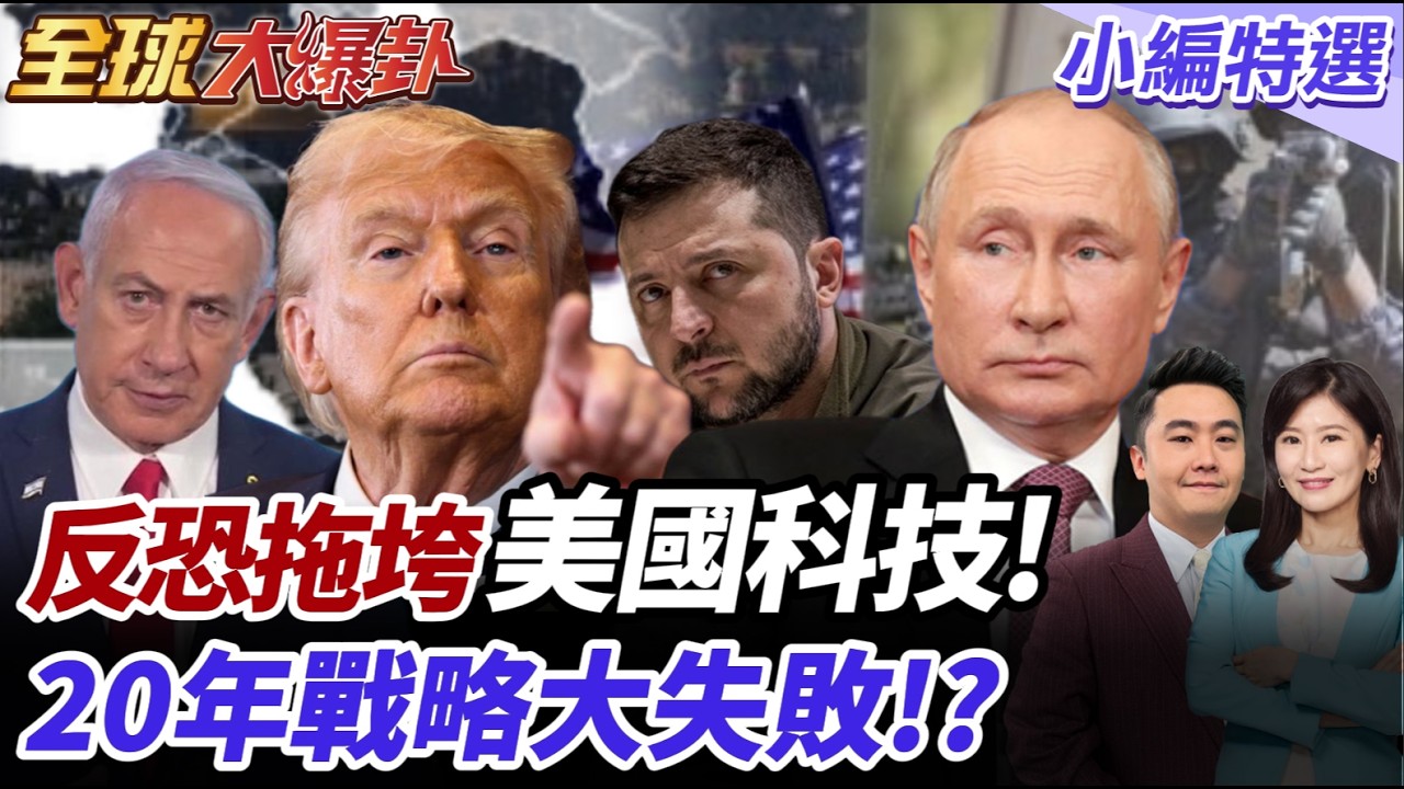 中東亂局誰得利?川普什麼都要贏 川普急找普丁破局?關稅反彈壓力爆表 戰爭成醜聞遮羞布美國20年反恐戰 科技停滯拖垮美國【#全球大爆卦】精華版20260311@全球大視野Global_Vision