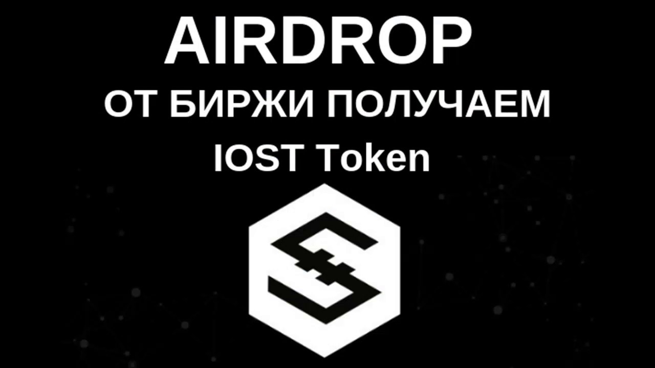 Airdrop от биржи Как получить от 80 Iost token... #iost #ethereum #airdrop