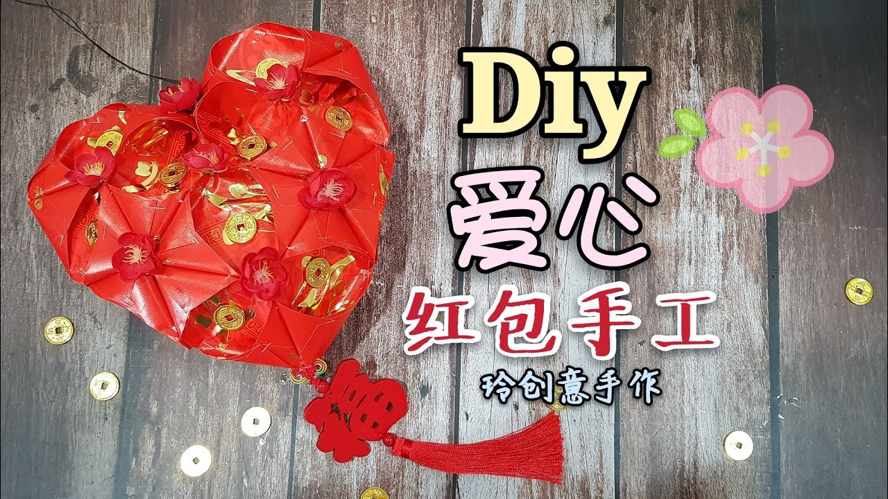 Diy craft tutorial~
Red Packet Craft~diy fun #红包手工13【新年布置用途】幸福爱心吊饰 *4K #HandyMum ❤❤