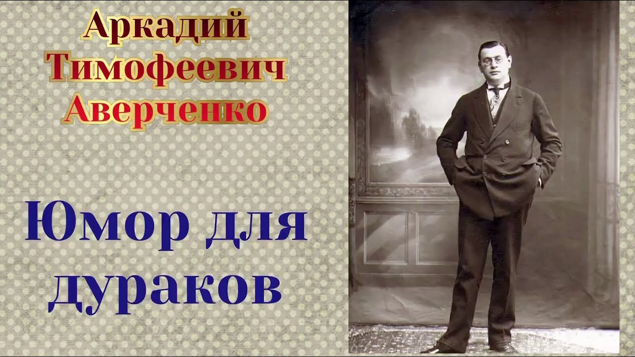 Юмор для дураков. Аркадий Аверченко.Аудиокнига📚🎧