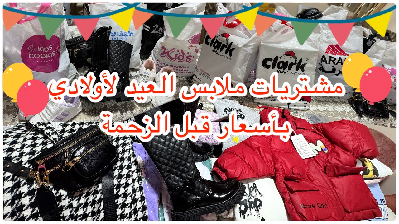 لبس العيد👗👠تعالوا شوفوا كل مشتريات بناتى وابني للعيد2025بالاسعار//ومتنسوش الايك يا حلوين