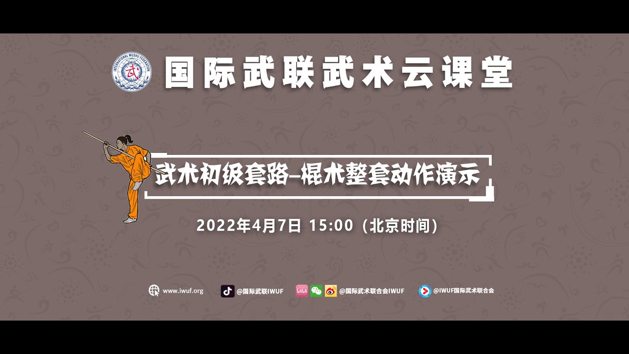 武术初级套路 棍术整套动作演示