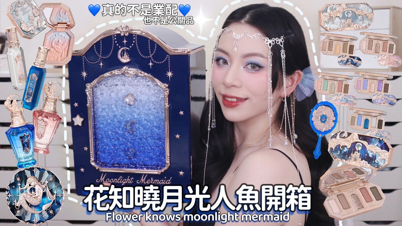 🧜‍♀️花知曉月光人魚系列開箱￼+全試色+妝容示範/莎拉人魚公主💙然後真的不是業配也不是公關品🤣