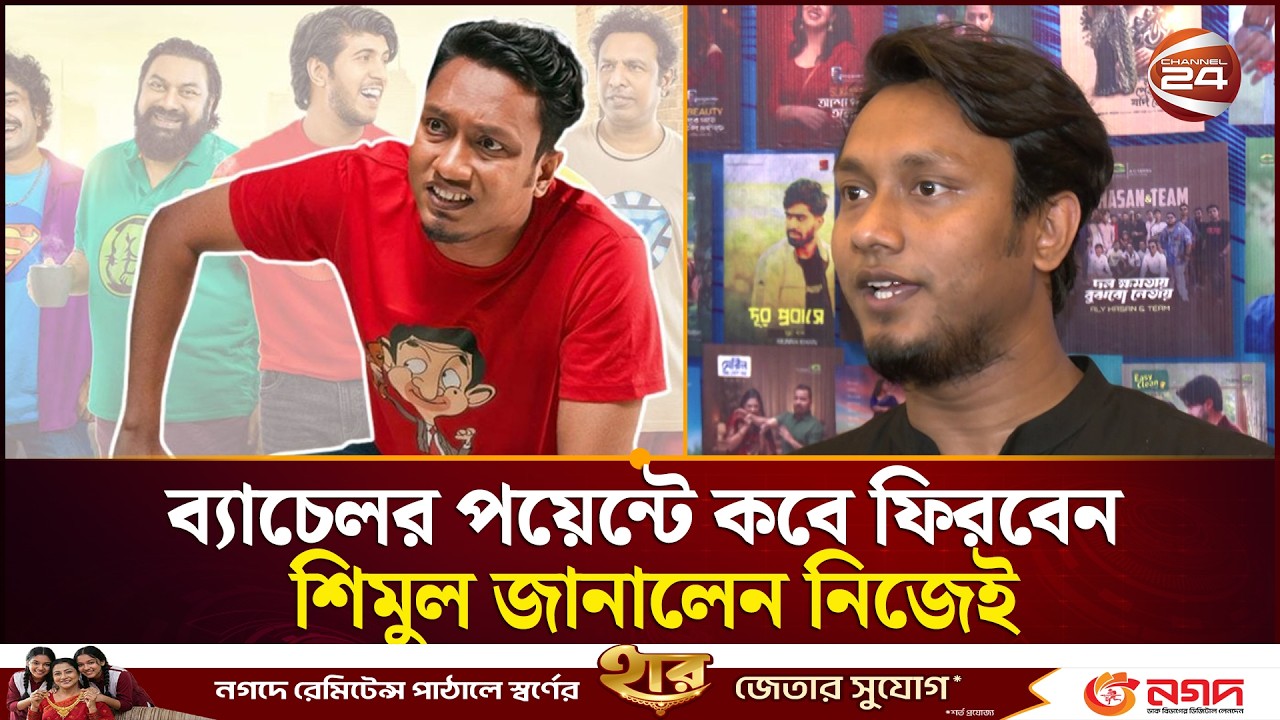 তবে কি ব্যাচেলর পয়েন্টে ফিরছেন শিমুল | Shimul Sharma | Bachelor Point | Channel 24
