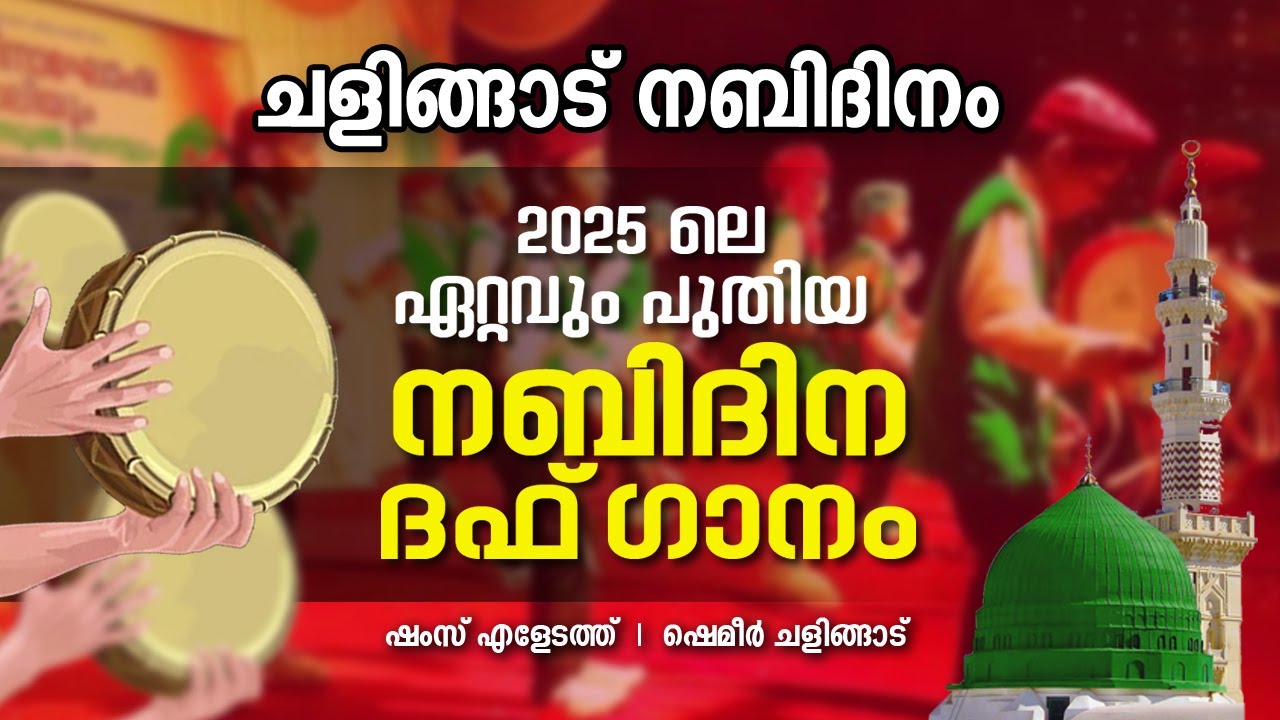 നബിദിനം ദഫ് ഗാനം 2025 l Shams eledath l Shameer chalingad