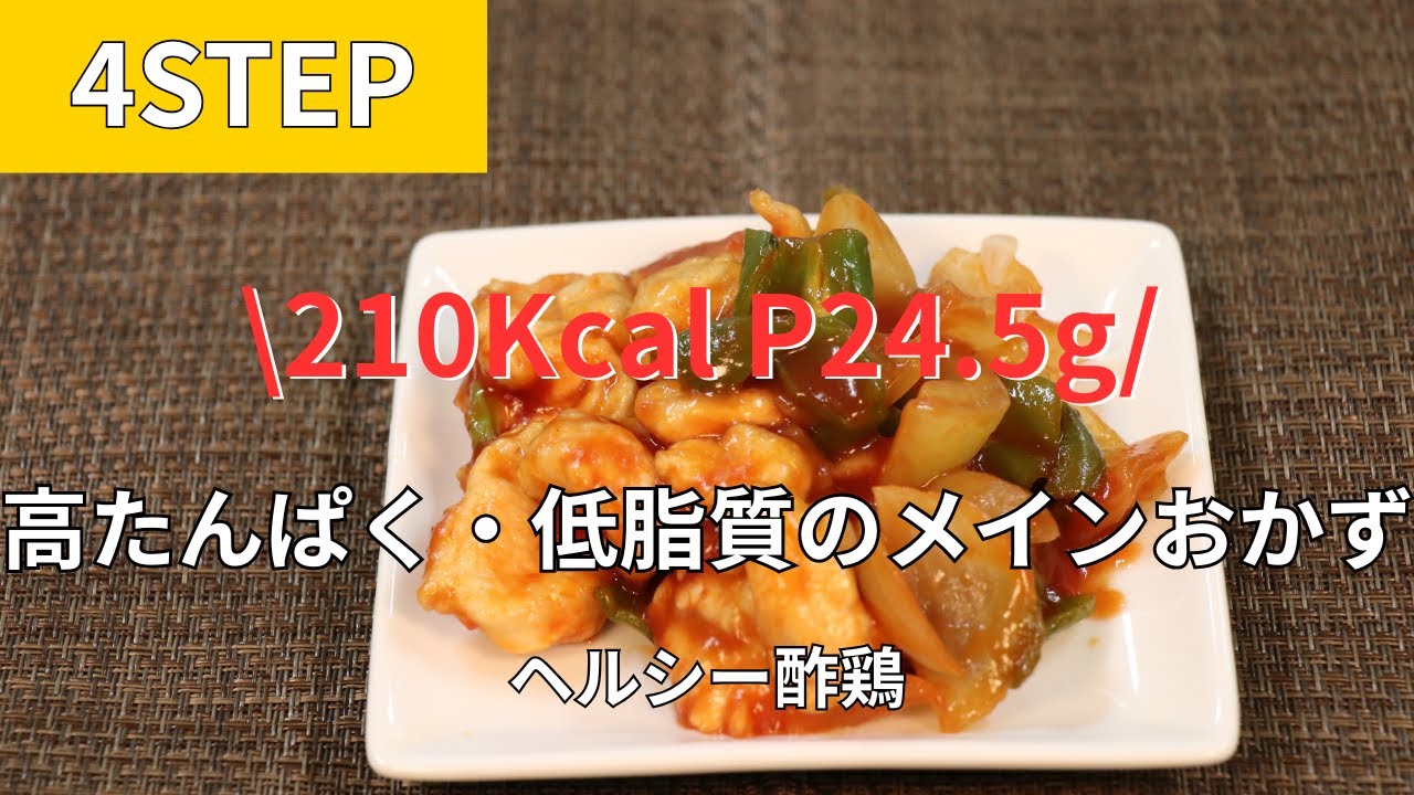 210kcal P24 5g｜高たんぱく・低脂質のメインおかず　ヘルシー酢鶏