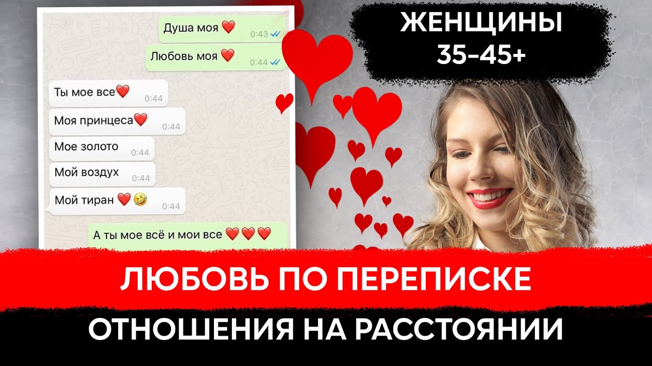 Ловушка отношений 35-45+. Виртуальная любовь. Какое будущее отношений?